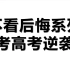 【不看后悔系列&学习方法分享】中考高考逆袭的真正秘诀