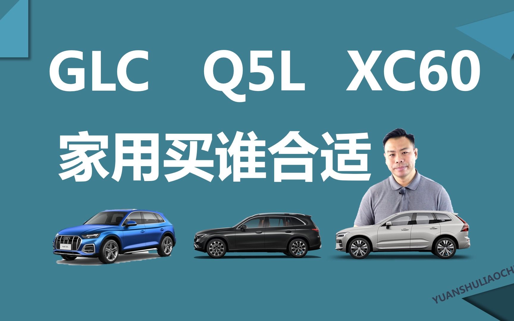 奔驰GLC、奥迪Q5L、沃尔沃XC60，家用买谁更合适