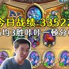 驴鸽竞技场一天打了5套牌，场均3胜，1-2顶级内战说是，咔咔一顿分析！_炉石传说