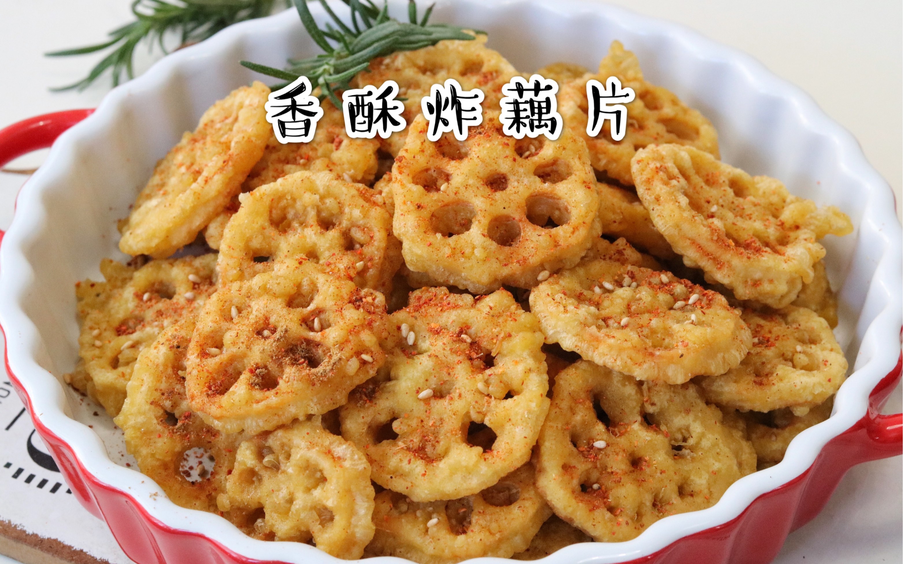 活动作品自制香酥炸藕片做法简单可口