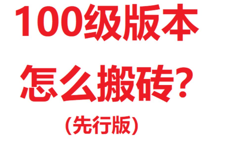 没装备搬不动砖?市场没收益?来看看100级如何搬砖(先行版)哔哩哔哩bilibili