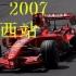 【F1】2007年世界一级方程式大奖赛 巴西站正赛【五星体育解说】