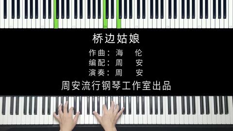 石桥边的姑娘曲谱_石桥慧(2)