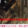 2411-㉗池袋车站附近的一栋大楼四楼发生火灾///池袋駅近くのビル4階で火災　一時3人逃げ遅れ　消火活動続く