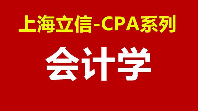 【字幕】CPA系列会计学-上海立信会计金融学院