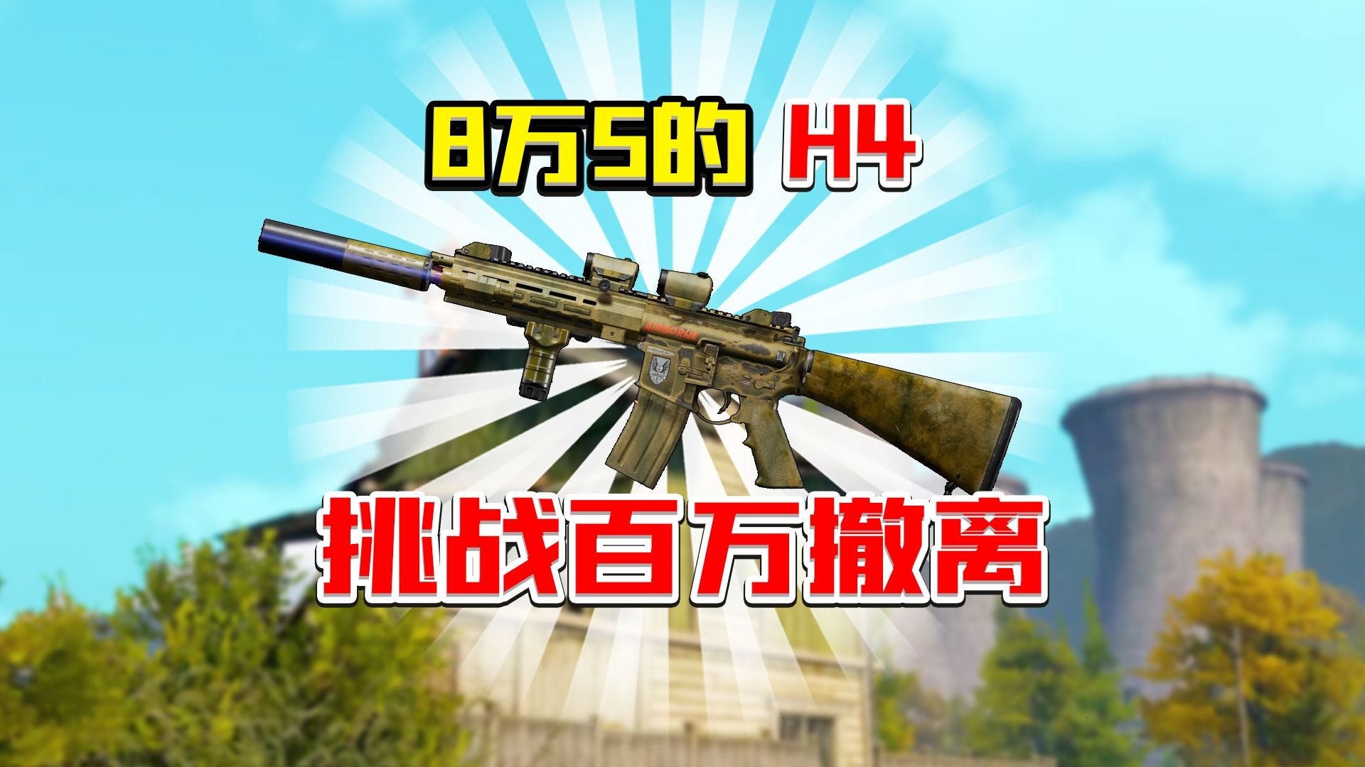 8万5改装H4百万撤离！