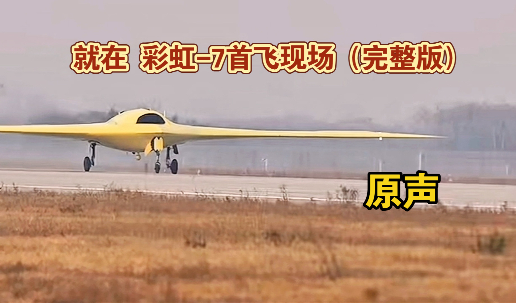 彩虹-7首飞现场！起飞降落现场原声，全过程（完整版）视频