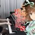 某科学的超电磁炮S 主题曲「Sister's noise／fripSide」钢琴演奏 Ru's Piano