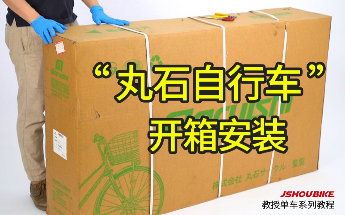 日本丸石袋鼠Maruishi轴传动无链条男式女式通勤自行车开箱及安装教程（上）