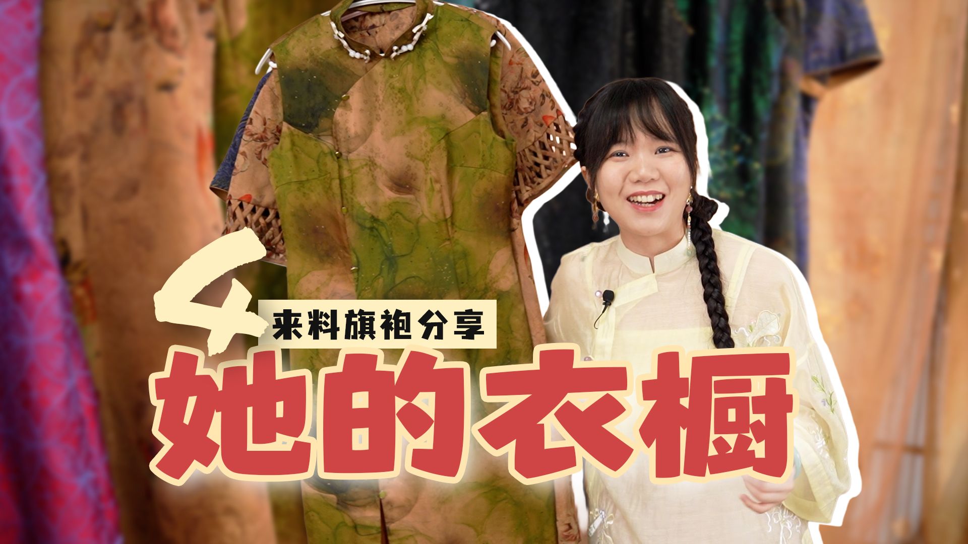 她的美丽旗袍！一定要分享给大家！她的衣橱#4 | 七十二