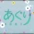 【NHK晨间剧】1997年4月期《亚久里》（田中美里）片段 晨间剧第56作