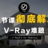 【Vray5.2】五节课彻底解决V-Ray难题 | V-Ray5.2 for Sketchup入门到进阶