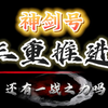 神剑还能否一战_游戏热门视频
