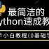 熬了一个月整理出来的B站最新版最简洁的python速成教程