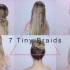 【野怪】Kayley Melissa 七种简单的毛毛辫发型 7 Easy Tiny Braid Hairstyles