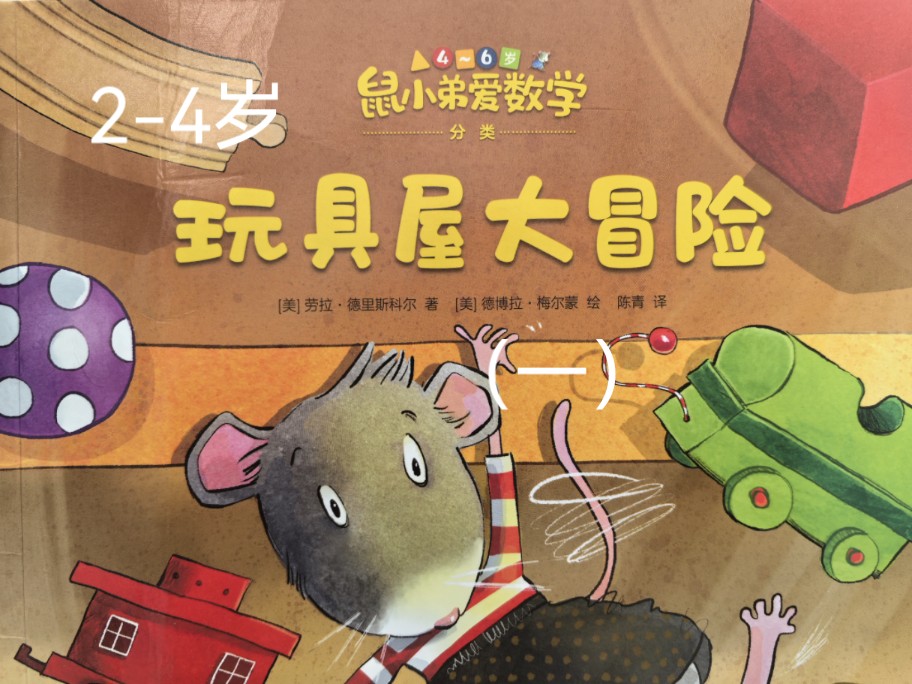 鼠小弟爱数学  《玩具屋大冒险》分类（一）