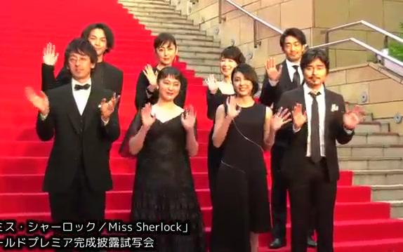 神探夏洛克小姐ワールドプレミア完成披露試写会完整版 哔哩哔哩 つロ干杯 Bilibili