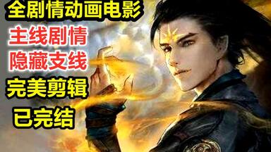 超长版3D动画电影《<em class="keyword">古剑奇谭</em>三》全剧情剪辑 超清重制版（已完结 加入全部<em class="keyword">支线</em>剧情）