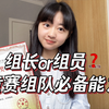 竞赛｜组长or组员？如何当好一个获奖团队的组长？竞赛组队必备！一起来拿奖呀