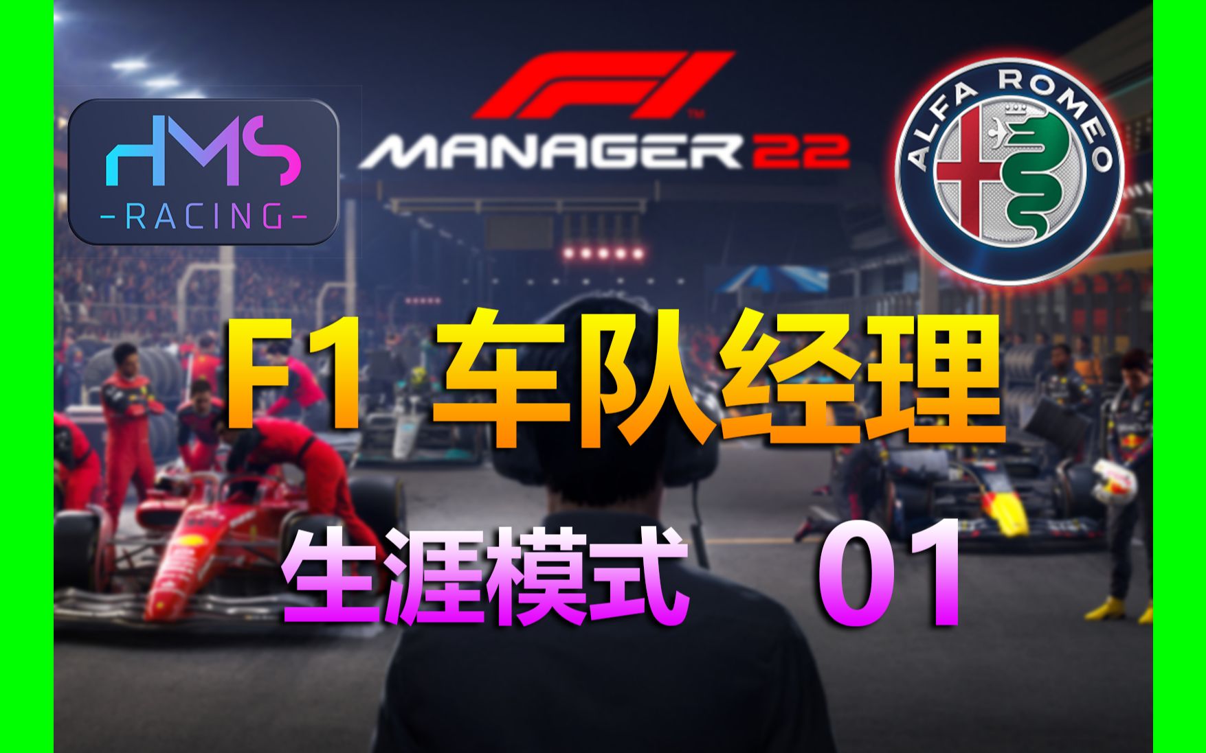 【HMS】《F1®经理22》阿罗复兴计划01： 入主车队