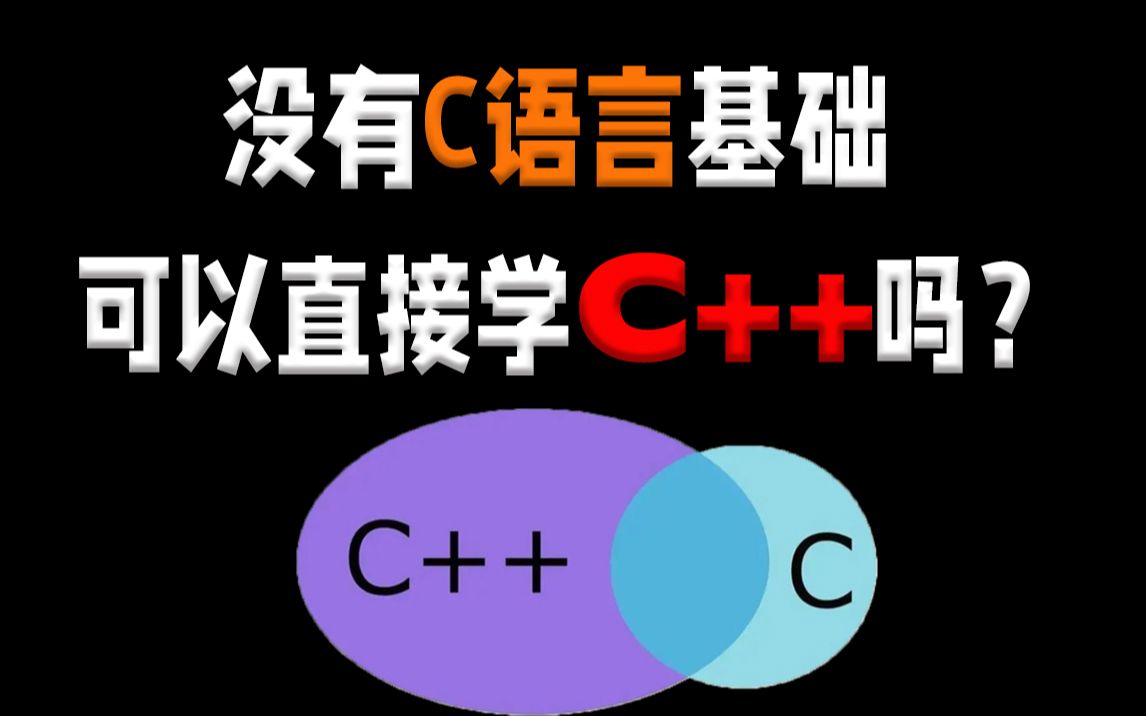 不懂就问，没有C语言基础，可以直接学C++吗？