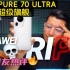 华为PURE 70 ULTRA：全新超级旗舰 ?