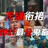 无缝衔接！2021最全鬼畜明星大回顾
