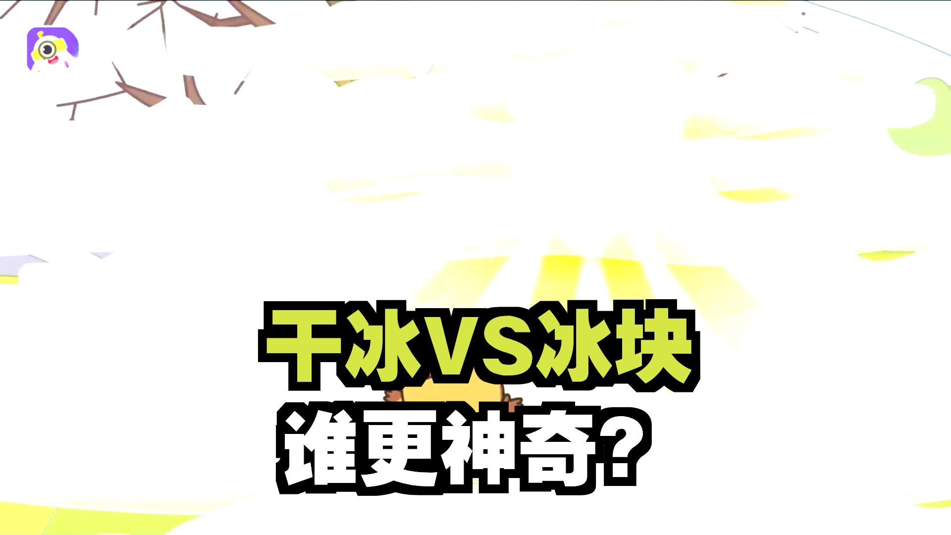 4.干冰的升华魔法（升华和凝华）