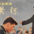 钢琴协奏曲《黄河》 殷承宗与中央乐团交响乐队 李德伦指挥（1971年录音）