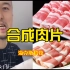 辛吉飞海克斯科技——合成肉片，网友：焕然大悟