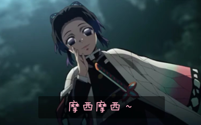 【塑料日语配音】鬼灭之刃 蝴蝶忍 摩西摩西