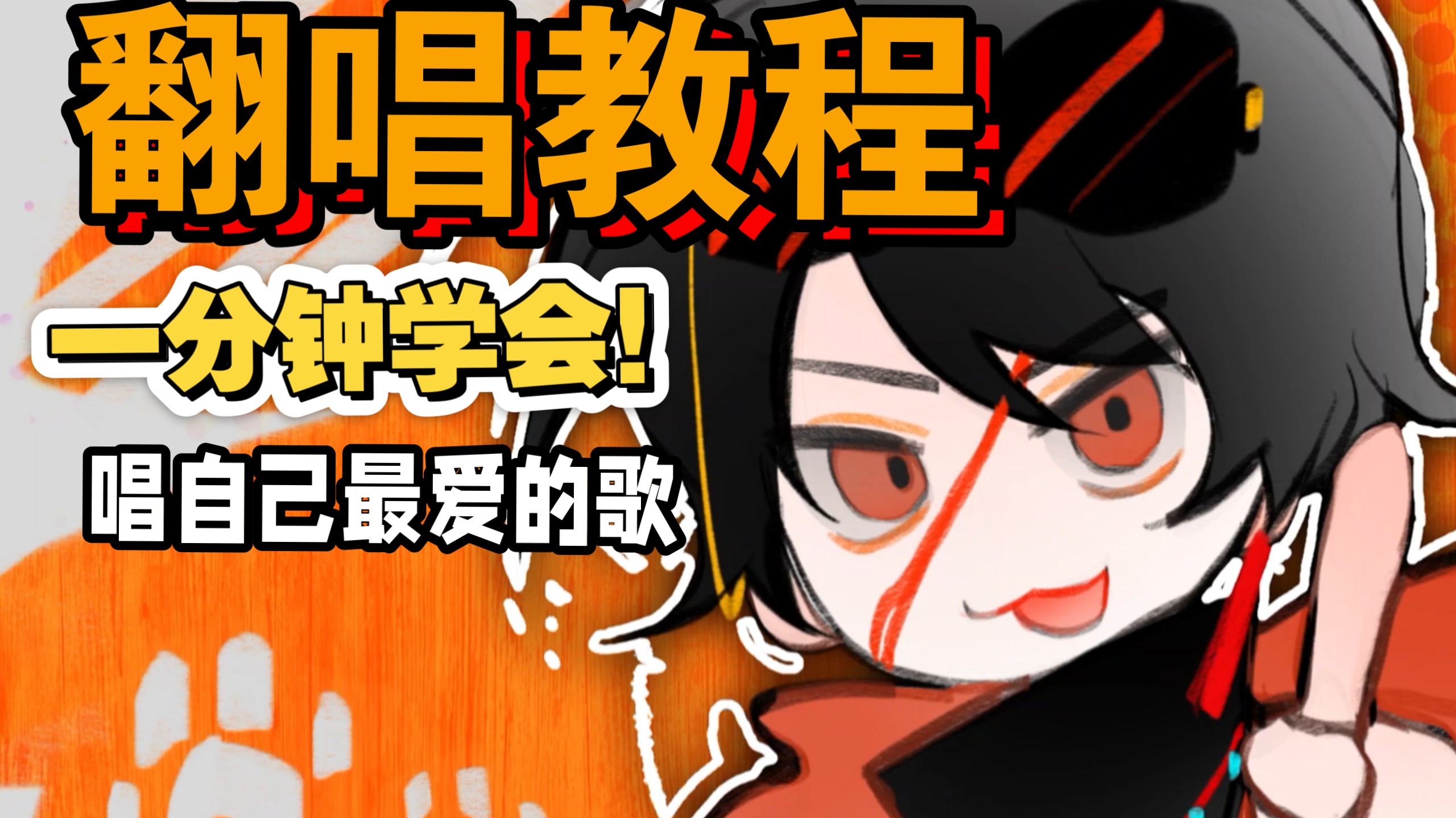 【黑予幻】怎么自己录出一首清楚的歌？一分钟学会！翻唱教程！