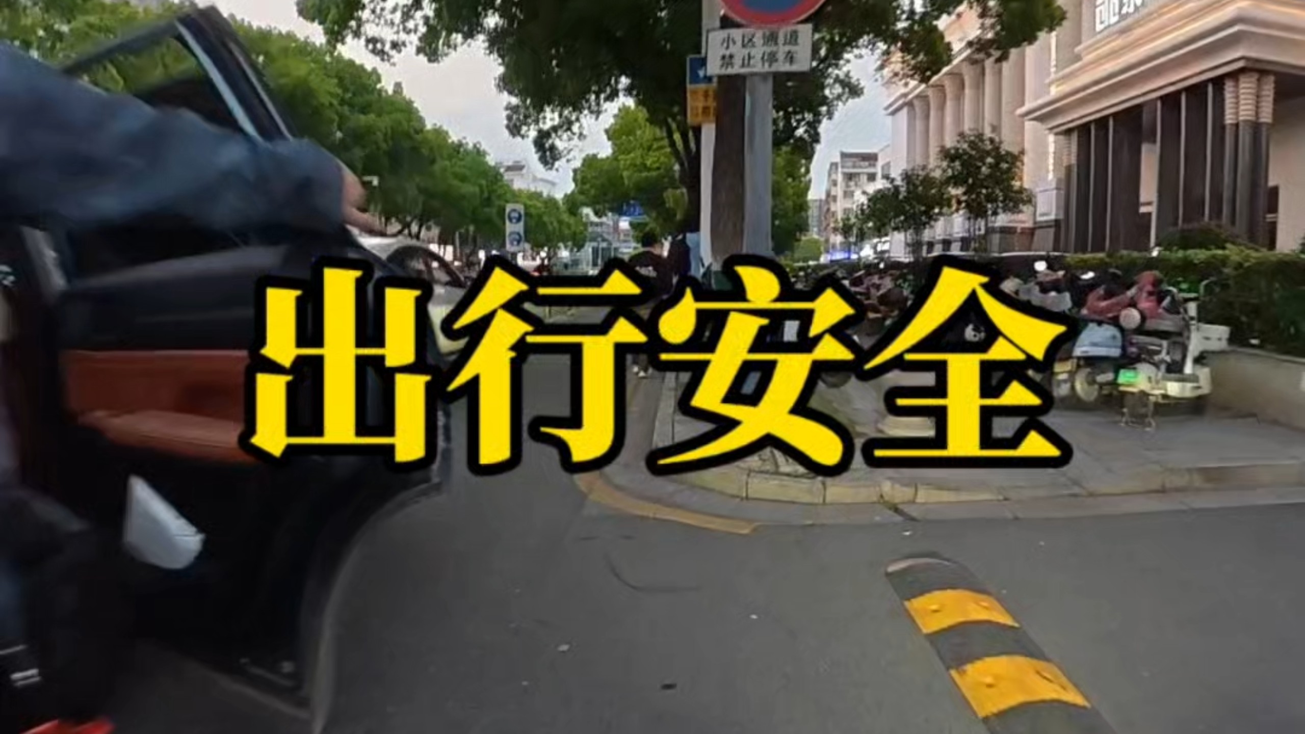原来非机动车道也这么危险