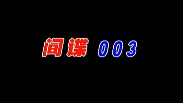 （间谍003夜猫行动）片头选段