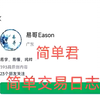 简单君 简单交易日志 2024盘中消息+直播视频 一手实时