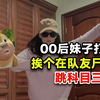 00后妹子打本，挨个在死去的队友前跳科目三，扬言全服没人敢动我_游戏杂谈