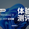 官方精简版 Windows 11 LTSC 2024 正式发布，使用体验究竟怎么样