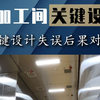 食品厂热加工间设计装修要弄什么？附设计失误后果对照表