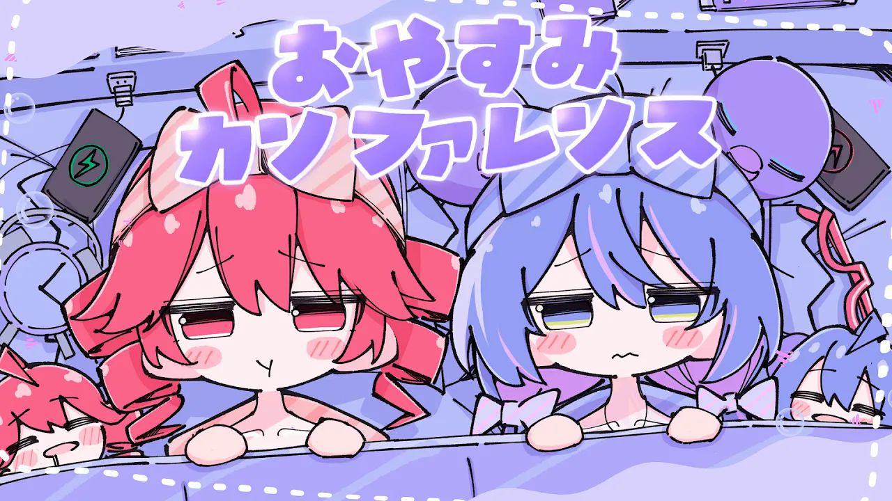 【中译版】[晚安会议]おやすみカンファレンス／重音テト,音街ウナ（BY：まちーしゃ）