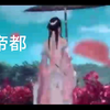 洛天依翻唱，花都，Cover萌萌哒天团