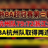 杭州队在超冠赛豪取两连胜