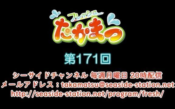 【高田忧希&松田飒水】新鲜takamatsu 第171回放送（2020.10.05）