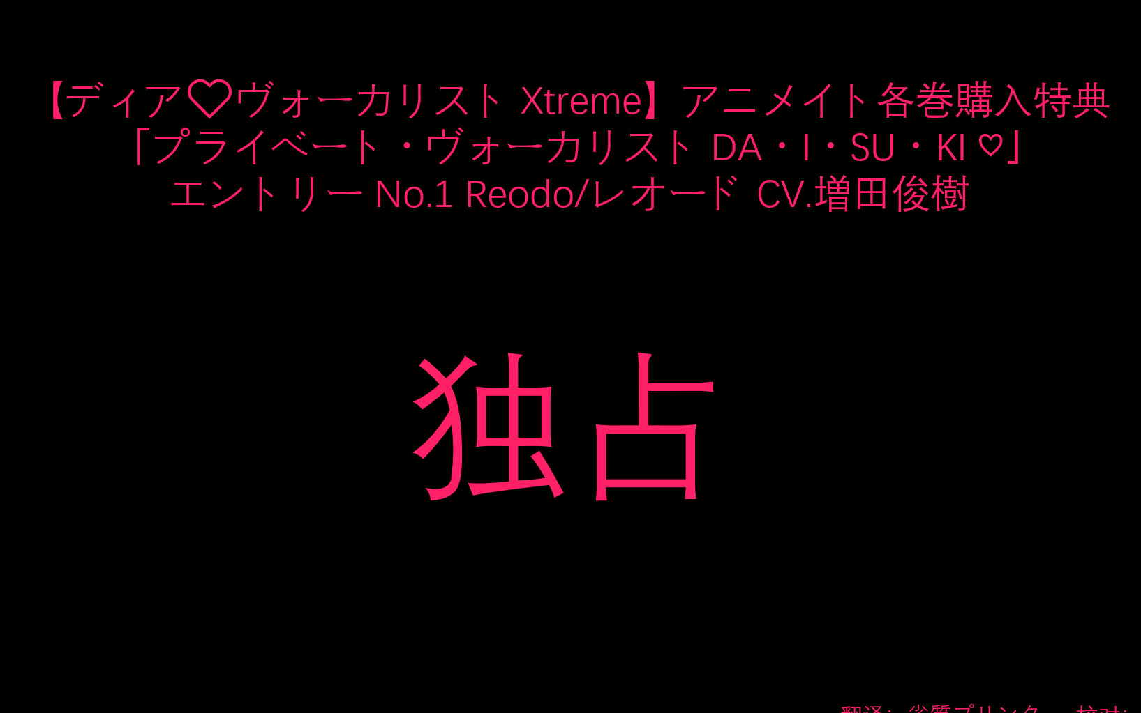 【字幕】【Dear Vocalist Xtreme】【A店特典Drama CD】Reodo/レオード CV.増田俊樹