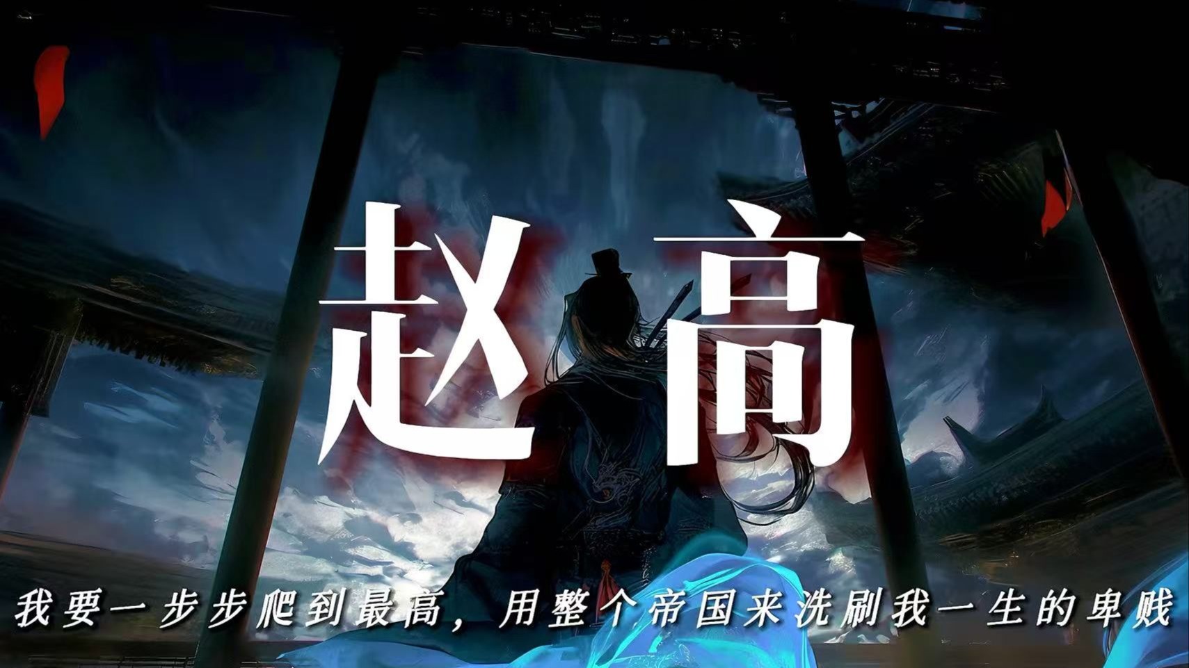 赵高：我要一步步爬到最高，用整个帝国来洗刷我一生的卑贱