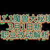 11.1魔兽世界3月职业又又又改动_魔兽世界