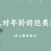 史上最全盘点，古人对各年龄段的雅称，知道自己被称作什么吗