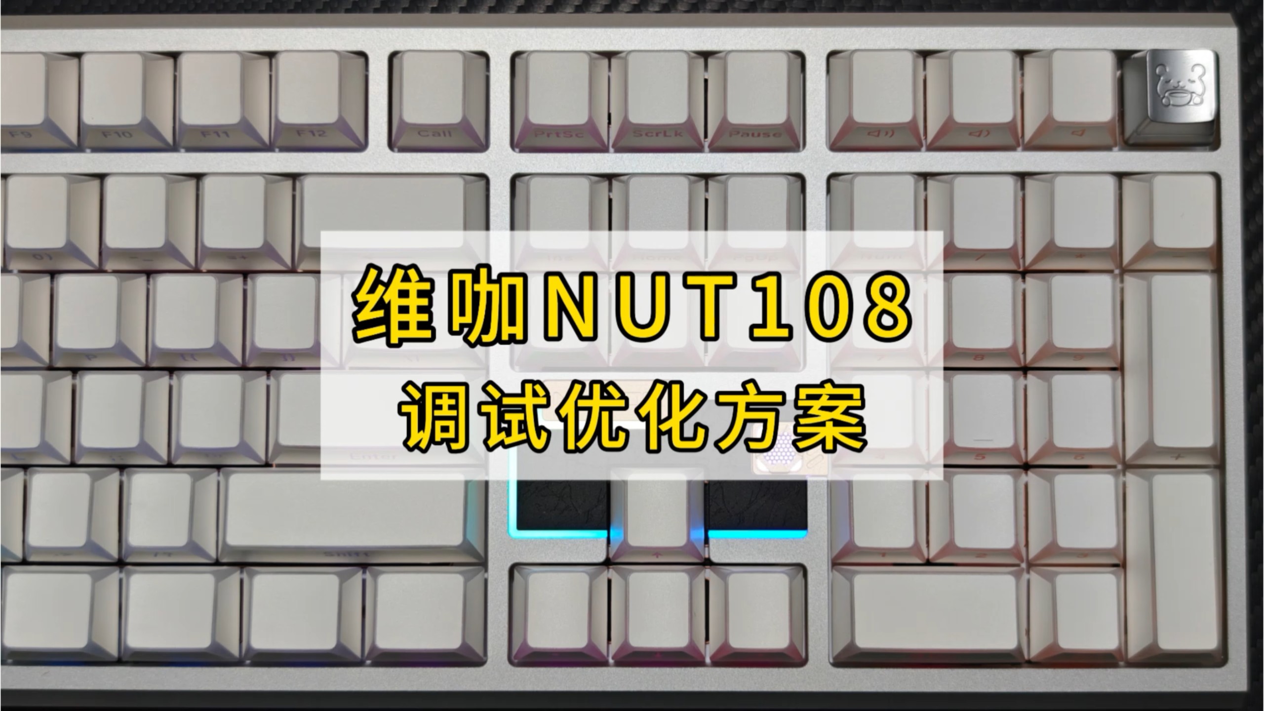 维咖NUT108｜改装优化方案，香滴狠呀