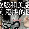 苹果手机欧版和其他版本的区别在哪里