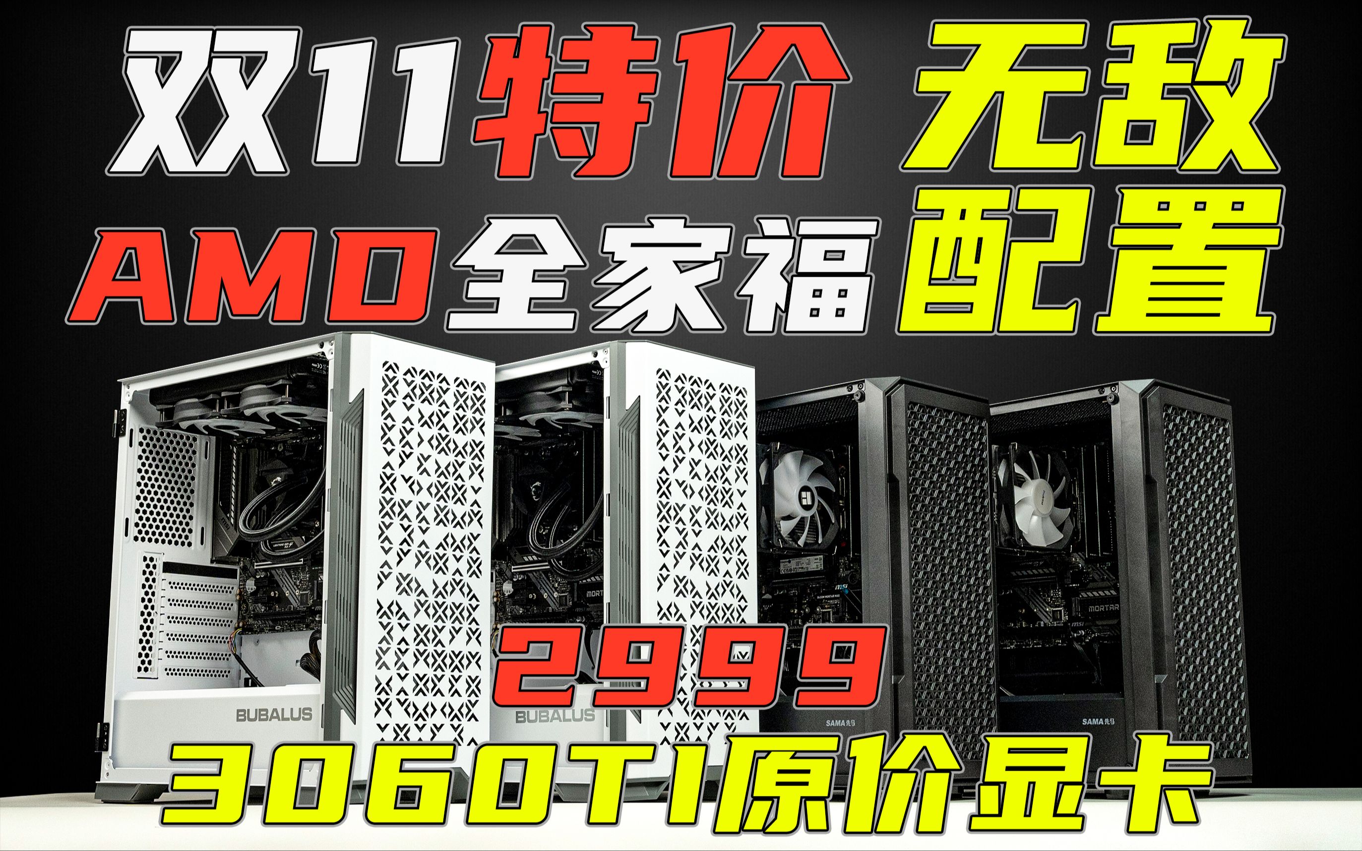 双十一无敌百万补贴价格!!!AMD全家福5900X整机只要4799元，5600G整机 
