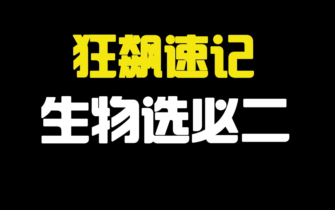 【26新版】20分钟速记高中生物选必二100个重要考点 不考100分都难 《生物与环境》